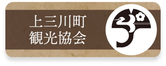 上三川町　観光物産協会