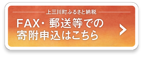 上三川町ふるさと納税　FAX・郵送等での寄付申込はこちら