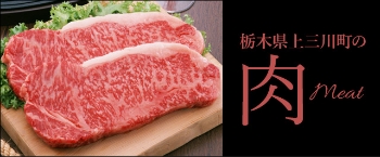 栃木県上三川町の肉