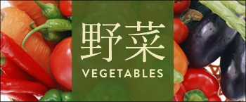 野菜