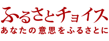 ふるさとチョイス　あなたの意思をふるさとに