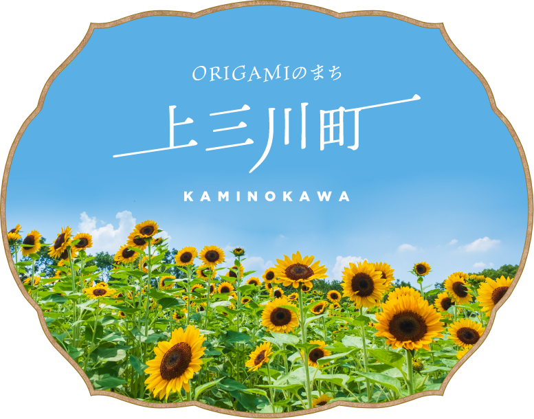 ORIGAMIのまち 上三川町