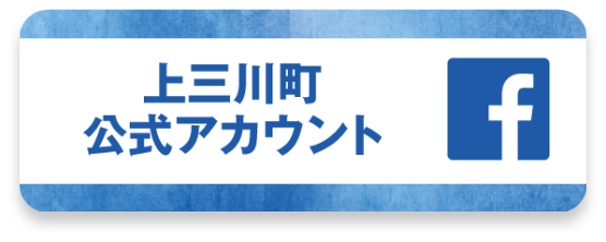 上三川町　公式facebookアカウント