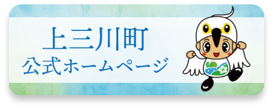 上三川町　公式ホームページ