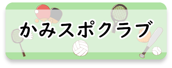 上三川町　かみスポクラブ