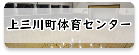 上三川町　体育センター