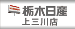 栃木日産上三川店