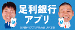 足利銀行