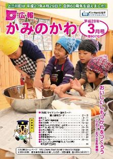 平成28(2016)年広報かみのかわ表紙3月号