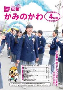 平成28(2016)年広報かみのかわ表紙4月号