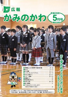 平成28(2016)年広報かみのかわ表紙5月号