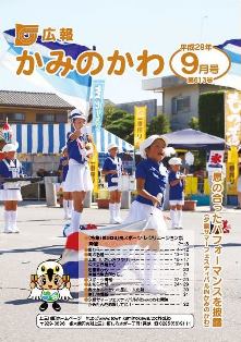 平成28(2016)年広報かみのかわ9月号 平成28(2016)年広報かみのかわ9月号