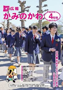 平成29(2017)年広報かみのかわ表紙4月号