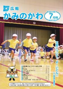 平成29(2017)年広報かみのかわ表紙7月号