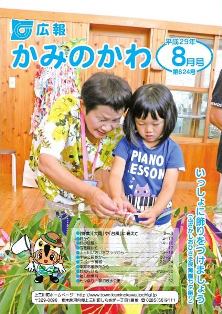 平成29(2017)年広報かみのかわ表紙8月号