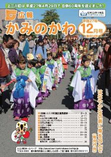 H27.12広報かみのかわ表紙 H27.12広報かみのかわ表紙