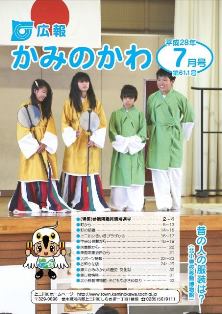 広報かみのかわ7月号