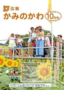 広報かみのかわ10月号