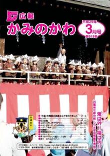 広報かみのかわ3月号