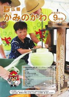 広報かみのかわ平成29(2017)年9月号