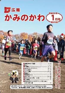 広報かみのかわ1月号