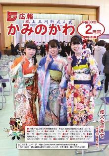 広報かみのかわ平成30(2018)年2月号