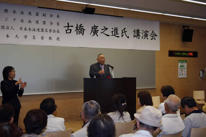 古橋廣之進さんの講演会 古橋廣之進さんの講演会