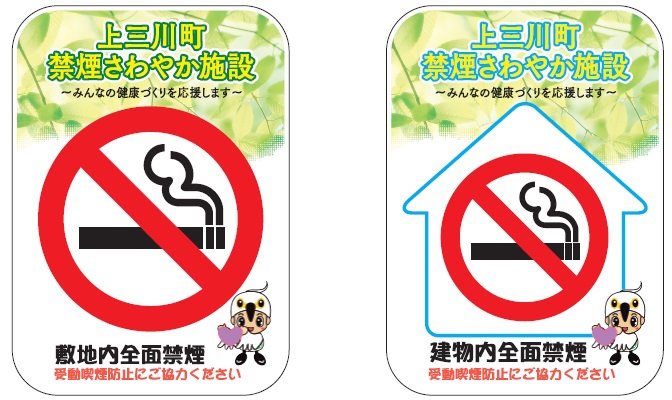上三川町禁煙さわやか施設ステッカー