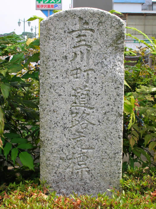 旧上三川町道路元標