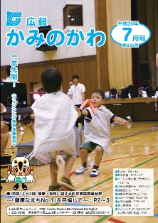 広報かみのかわ平成30(2018)年7月