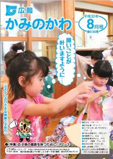 広報かみのかわ平成30(2018)年8月