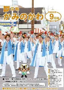 広報かみのかわ9月号