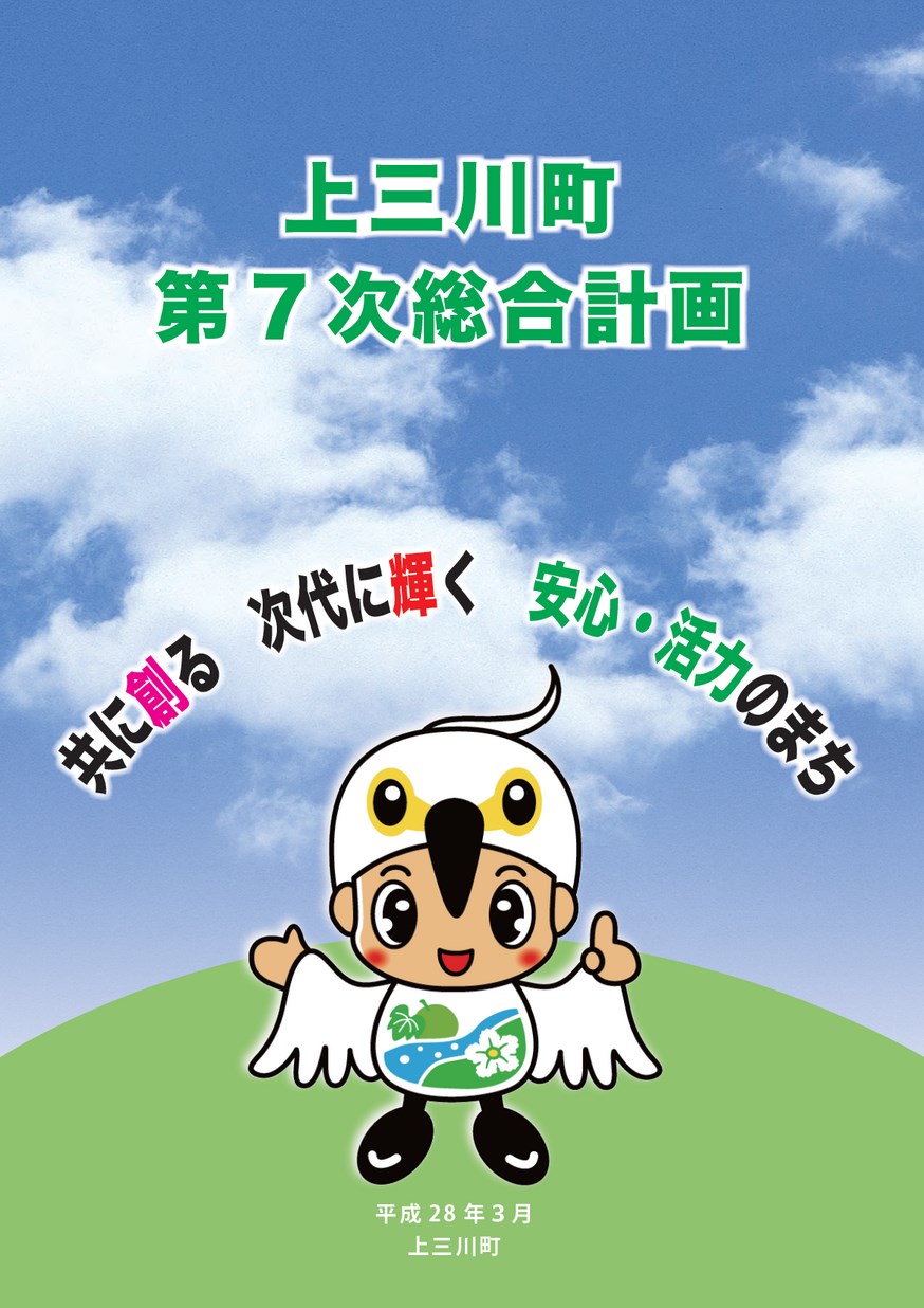 上三川町第7次総合計画の画像 上三川町第7次総合計画の画像