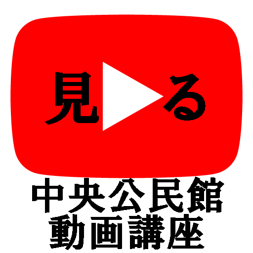 中央公民館動画講座 中央公民館動画講座