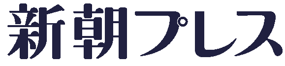 新朝プレス