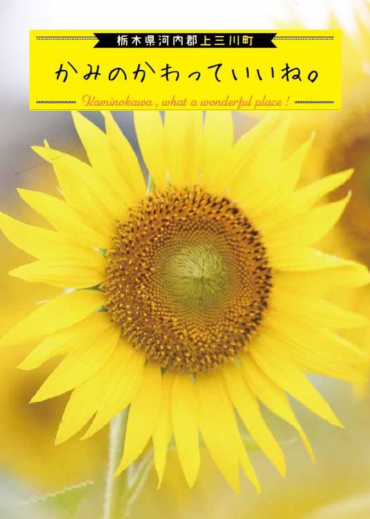 上三川町シティプロモーションガイドブック「かみのかわっていいね。」本編