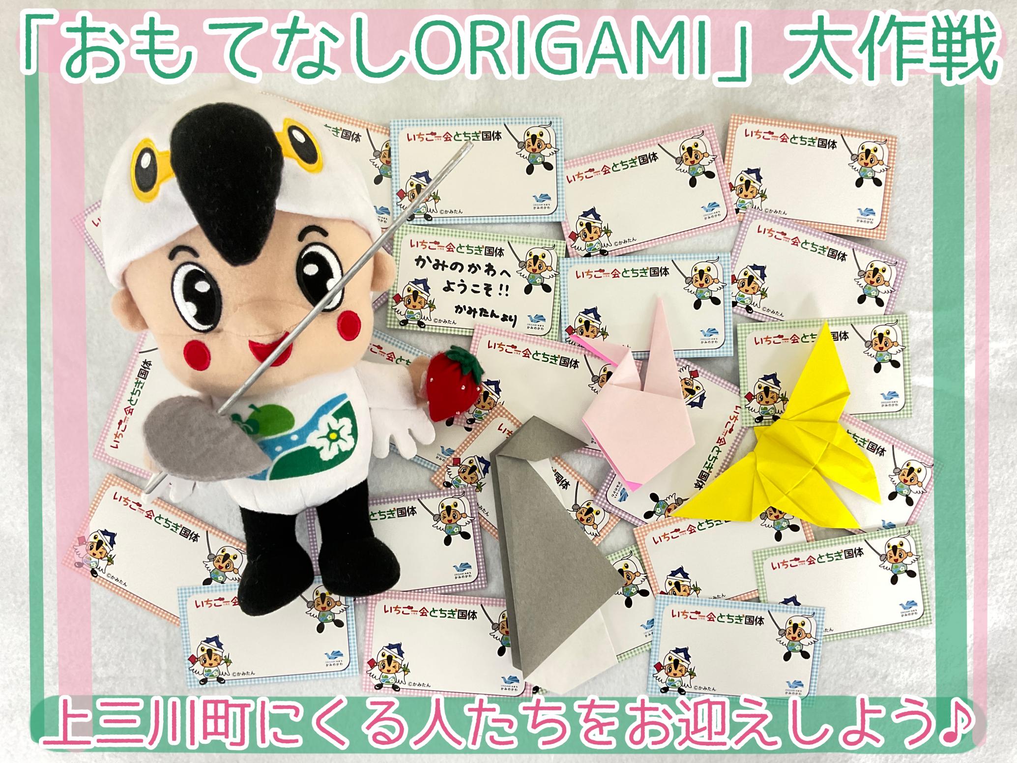 「おもてなしORIGAMI」大作戦実施中! 「おもてなしORIGAMI」大作戦実施中!