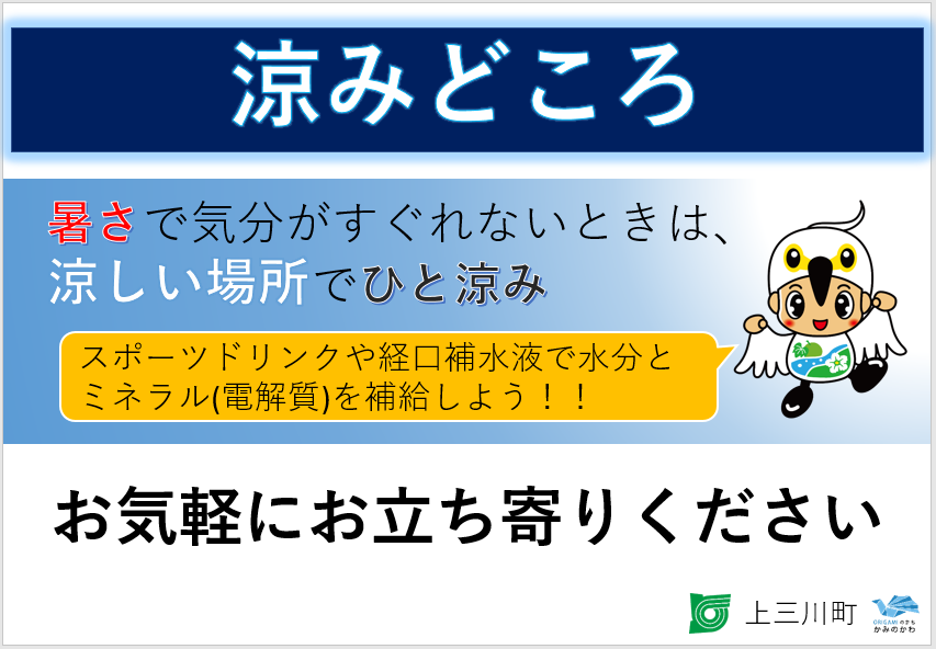 涼みどころポスター 涼みどころポスター