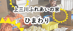 上三川ふれあいの家ひまわり