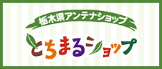 栃木県アンテナショップ、とちまるショップ