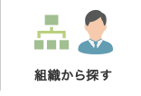 組織から探す