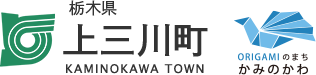 栃木県上三川町　ORIGAMIのまちかみのかわ