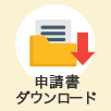 申請書ダウンロード