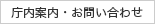 庁内案内・お問い合わせ