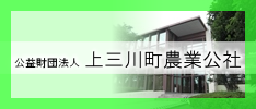 上三川町農業公社