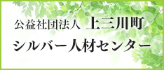 公益社団法人 上三川町シルバー人材センター