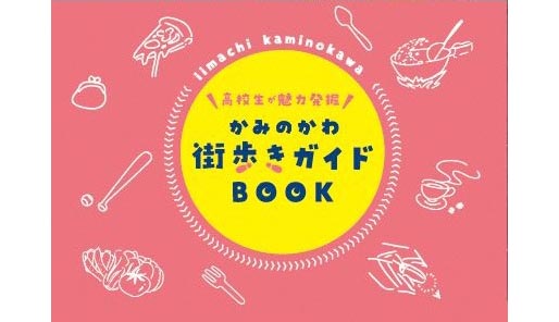 かみのかわ街歩きガイドBOOK