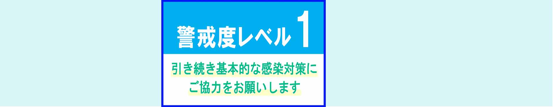 警戒度レベル１