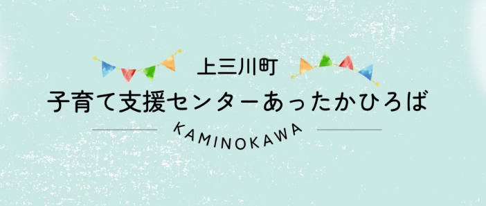 上三川町子育て支援センターあったかひろば