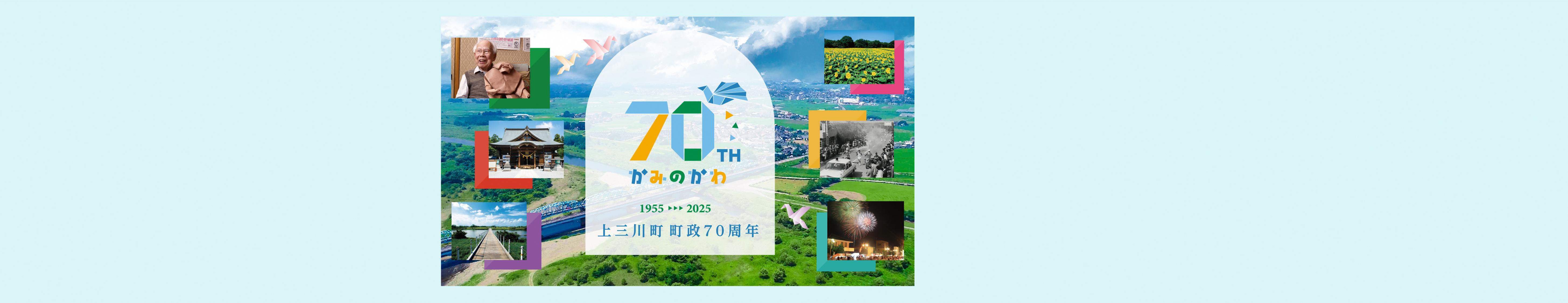 上三川町町政70周年